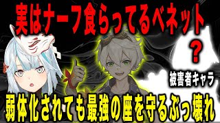 【原神】実はナーフ食らってるベネット。弱体化されても最強のぶっ壊れキャラだわ【ねるめろ/切り抜き】