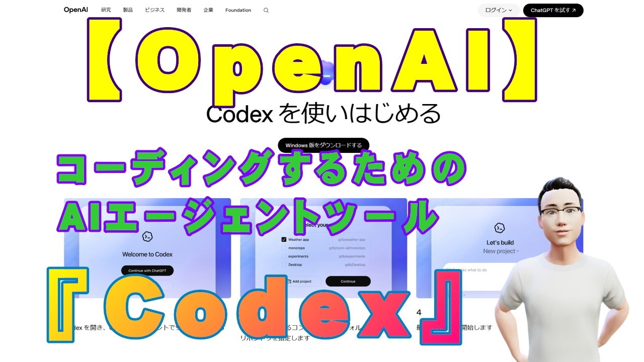 ことこページ OpenAI】コーディングするためのAIエージェントツール『Codex』 - YouTube