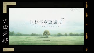 十七年命運週期 X 下回分解 Winka || Collar