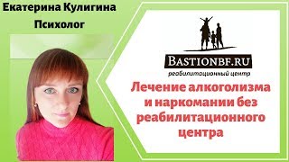 Лечение алкоголизма и наркомании без реабилитационного центра