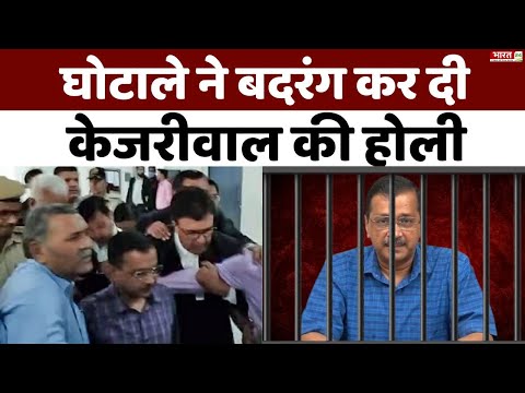 Kejriwal ED Arrest News: शराब घोटाले ने बदरंग कर दी केजरीवाल की होली | Liquor Scam | Manish Sisodia