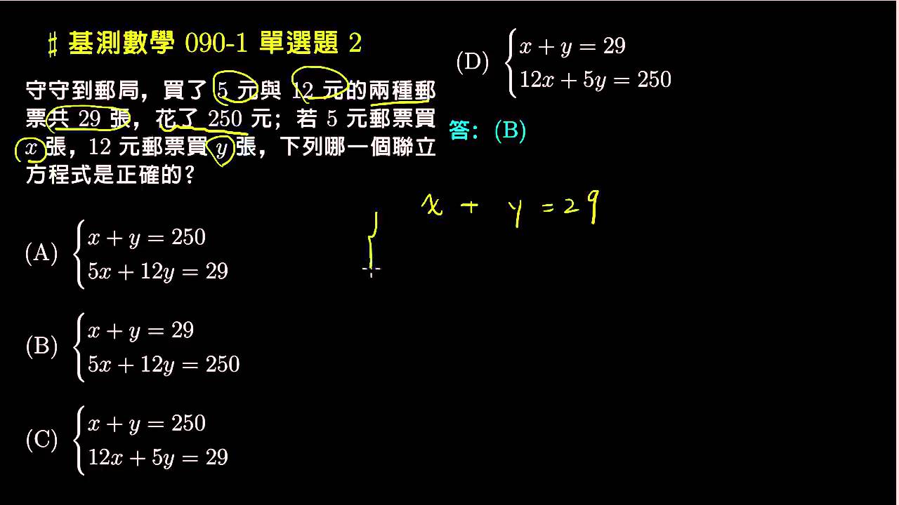 基測數學 90v1 單選02 二元一次聯立方程式的列式 評量專區 均一教育平台