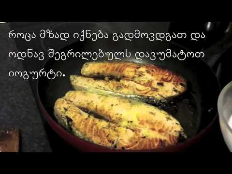 ორაგული  იოგურტისმაწვნის საწებლით