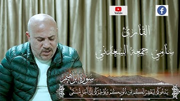 تلاوة خاشعة للقارئ سامي جمعة السعدني ماتيسر من سورة إبراهيم