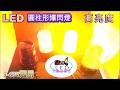 全懋企業社 LED 圓柱爆閃燈 警示燈 9-60V通用