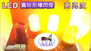 全懋企業社 LED 圓柱爆閃燈 警示燈 9-60V通用