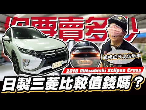 【你要賣多少EP54】蒙眼盲估!?日製三菱這麼值錢？/ 2018 Mitsubishi Eclipse Cross