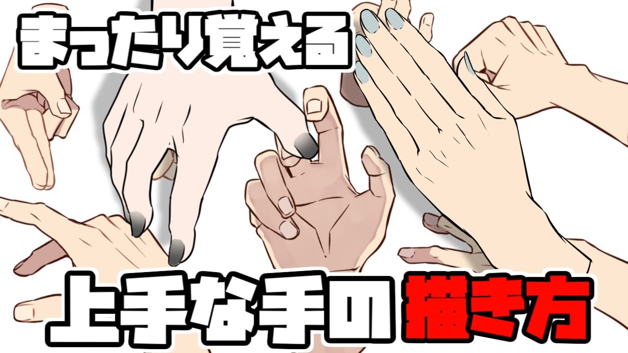 これは 手 って感じの手の描きかた How To Draw Hand Youtube