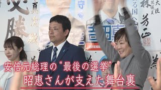 衆院山口４区補選　昭恵さんが支えた舞台裏　安倍元総理の＂最後の選挙”