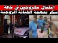 قرقبوا على متزوجين حصلو مقصرين بمراكش قرقبوا على متزوجين حصلو مقصرين بمراكش