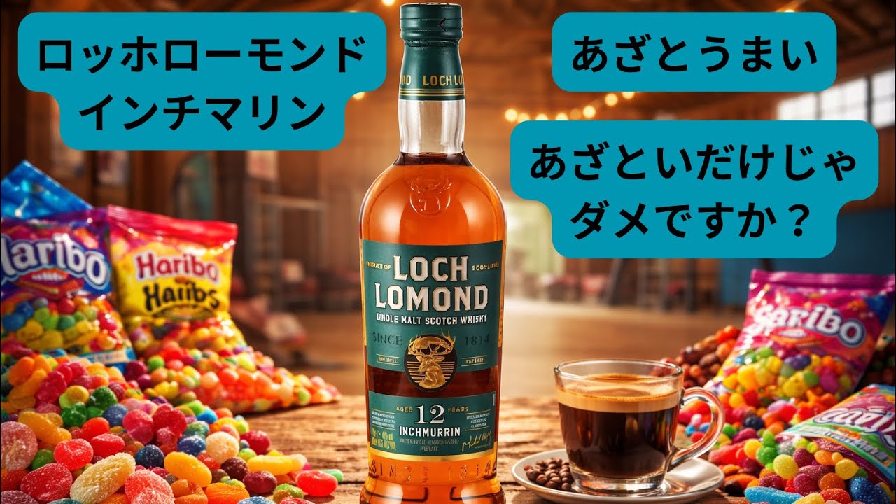 コスパ最強？】ロッホローモンド12年インチマリンが優秀すぎる件 - YouTube