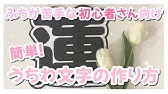 会場外用 規定外うちわ文字の作り方 Youtube