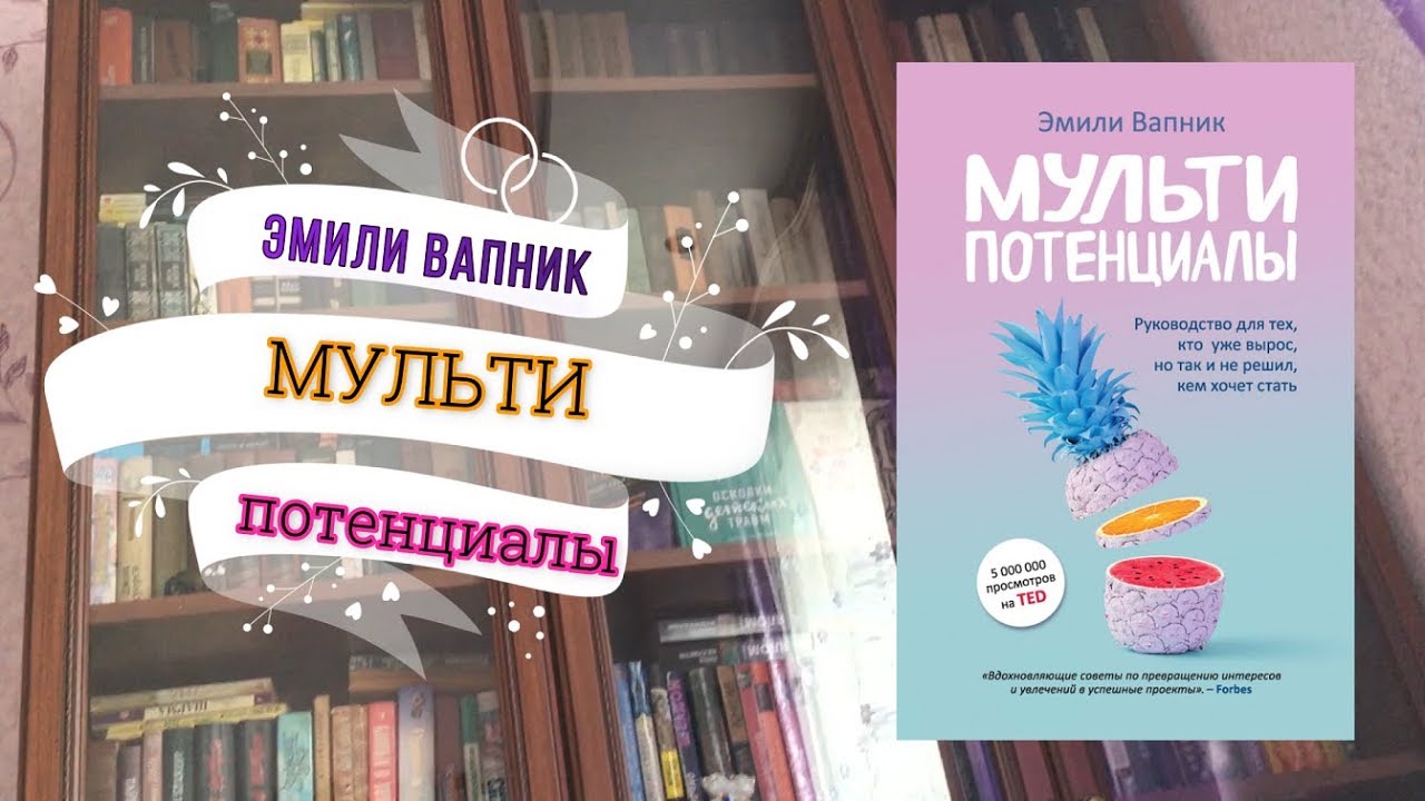 Мультипотенциал. Мульти потенциалы книга.