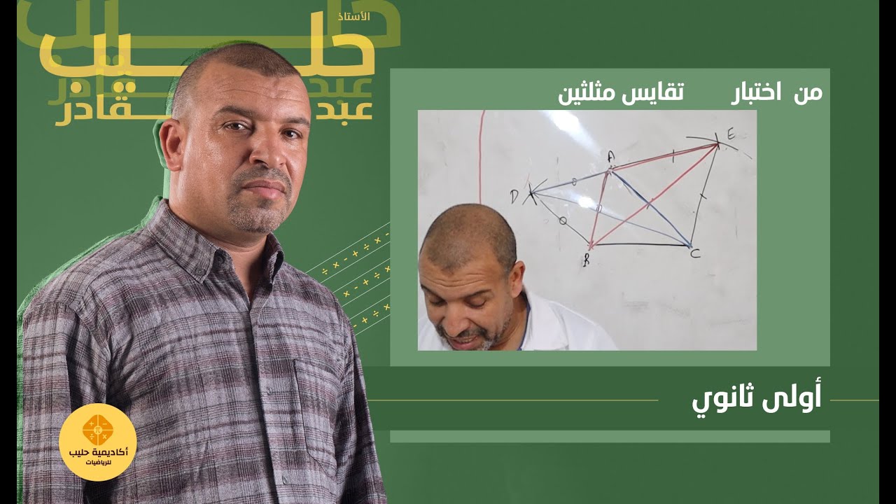 من  اختبار  اولى ثانوي  تقايس  مثلثين ( التحضير للاختبارات )