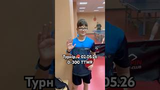 Турнір 0-300 TTWR 02.05.26 Топ Спін Харків / Турнир 0-300 TTWR 02.05.26 Топ Спин Харьков