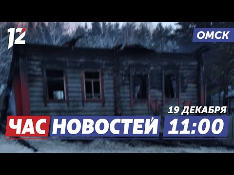 Видео: Смертельный пожар / Выплата студентам / Продавала липовый мёд. Новости Омска