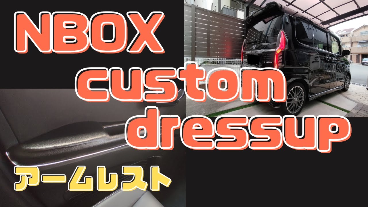 NBOXカスタム ドレスアップ アームレスト編