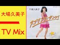 大場久美子 スプリング・サンバ TV-Mix