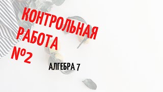 Подготовка к 2 контрольной работе, алгебра 7 класс