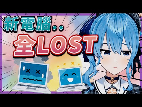 【全LOST】彗醬的電腦資料全LOST過程...(´;ω;`)【星街彗星/星街すいせい/Hololive/ホロライブ】
