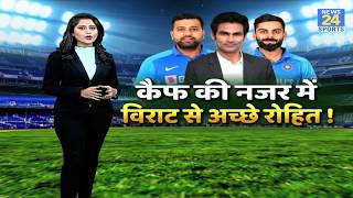 Kaif की नजर में Rohit Sharma हैं Virat Kolhi से भी बड़े बल्लेबाज