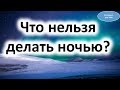 Download Что нельзя делать ночью? Приметы и поверья Что нельзя делать ночью? Приметы и поверья