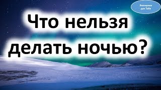 Что нельзя делать ночью? Приметы и поверья Что нельзя делать ночью? Приметы и поверья
