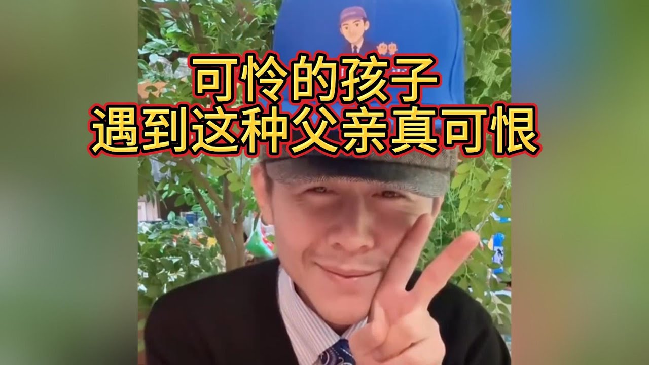 可憐的孩子，遇到這種父親真可恨！