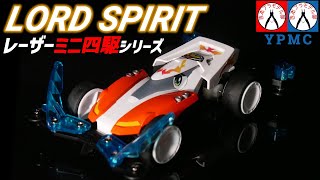 【TAMIYA×コロコロコミック】レーザーミニ四駆シリーズ！ロードスピリット（Ver.チャーリー）発売前に最速製作！