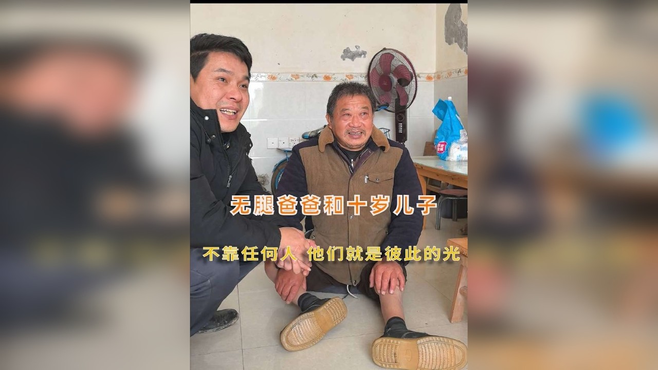 无腿爸爸+十岁儿子：不靠任何人，我们就是彼此的光