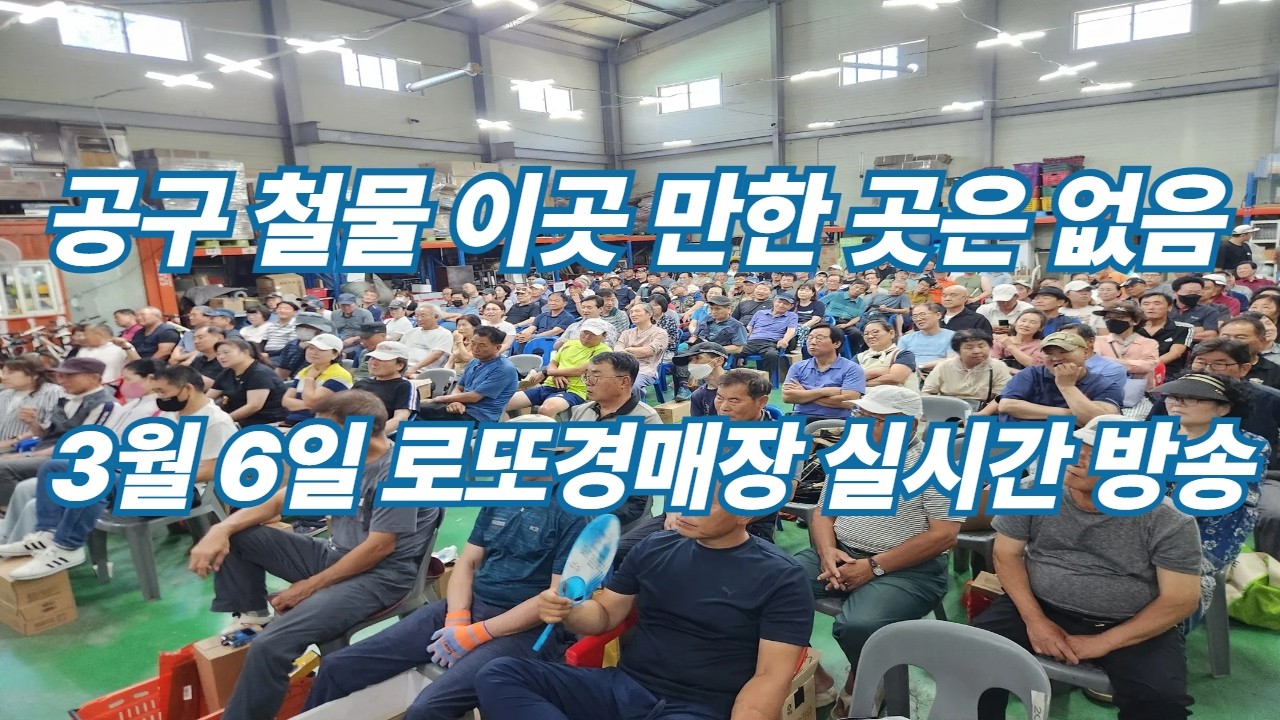 3월 6일 금요일 로또경매장 현장 실시간~