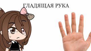 — Гладящая рука // petpet meme