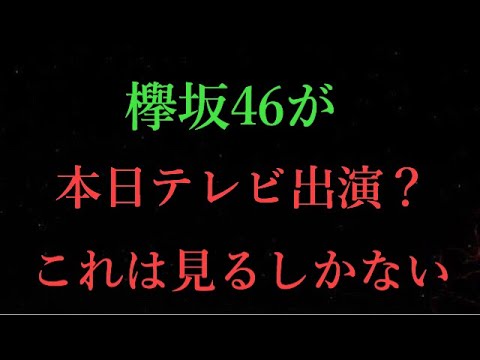 【欅坂46】本日放送のPremium Music 2020に欅坂46の映像が流れるそうです