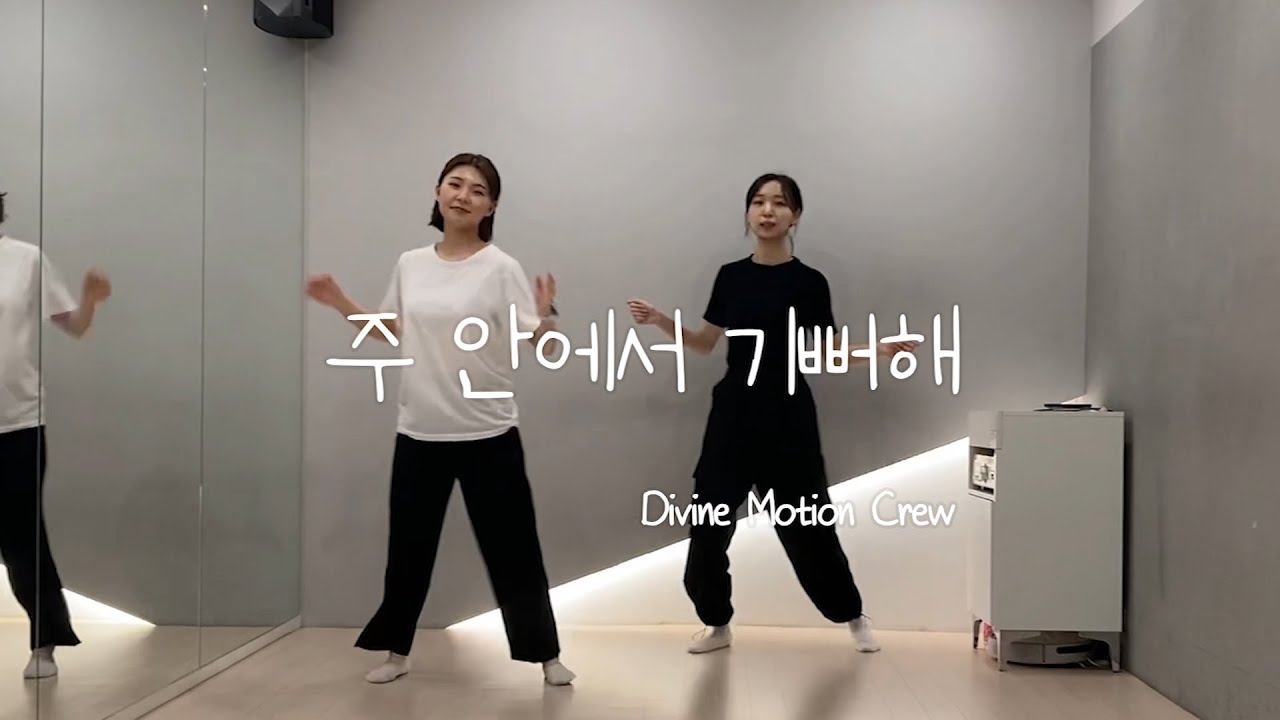 [ 워십댄스 / CCD ] 주 안에서 기뻐해 - Divine Motion Crew