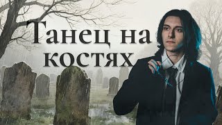 видео: Танец на костях | Ваншот со Сказками из Темноты | Blackbird Pie картинка: Танец на костях | Ваншот со Сказками из Темноты | Blackbird Pie