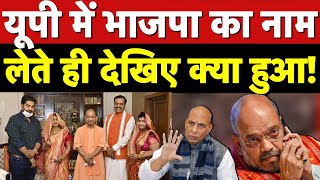 UP में भाजपा का नाम लेते ही देखिए क्या होने लगा, आने लगे बड़ा रुझान | Yogi Live | Akhilesh | SP