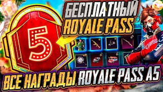 ШОК!!! СЛИВ ВСЕХ СКИНОВ A5 ROYALE PASS PUBG MOBILE!! 3 МИФИКА БЕСПЛАТНО В A5 RP ПУБГ МОБАЙЛ! СЛИВ RP