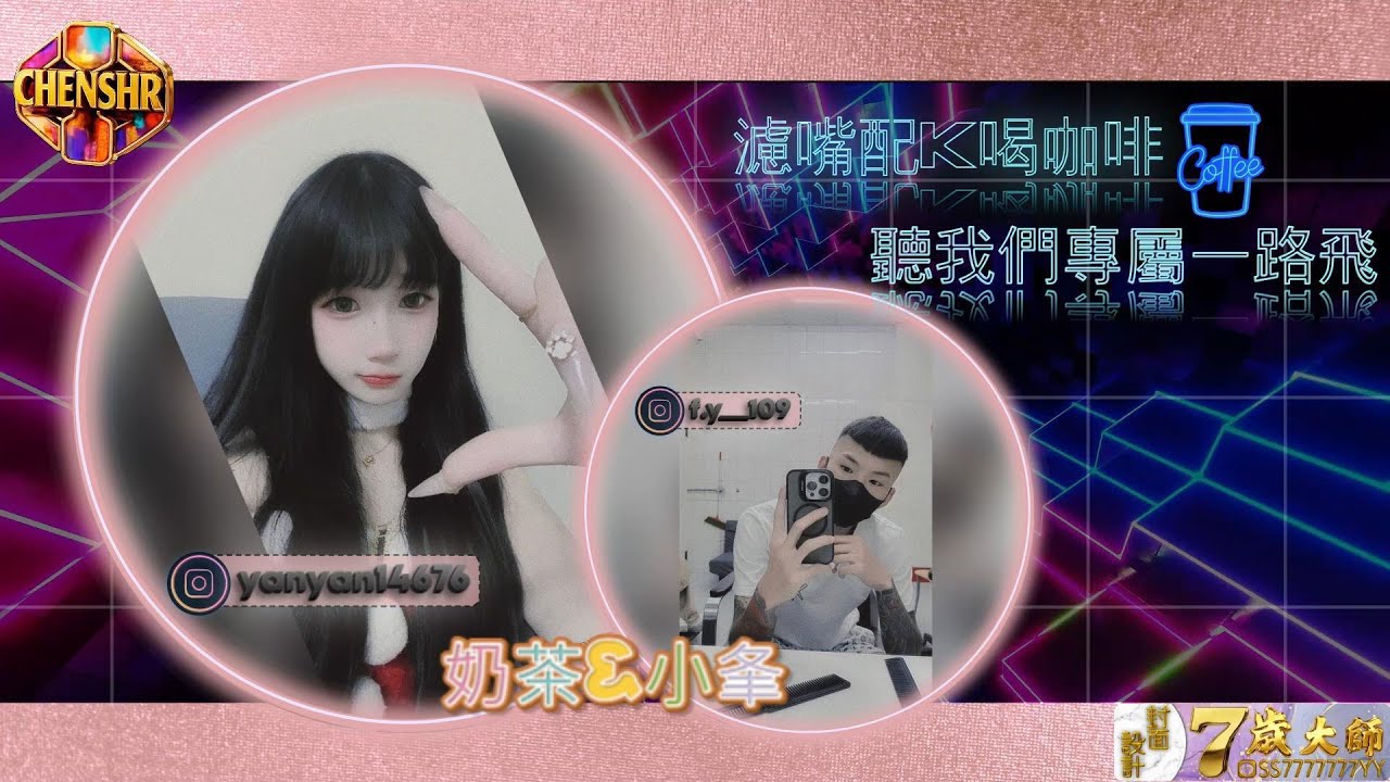 DJ陳碩- 2026【 奶茶&小夆專屬專屬】濾嘴配K喝咖啡聽我們專屬一路飛