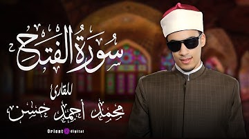 سورة الفتح | بصوت الشيخ محمد أحمد حسن