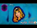 شادية و هانى شاكر وطنى احلي الاوطان مقدمه بصوت عمر الحريري