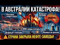 В Австралии КАТАСТРОФА! Страна ЗАКРЫЛА НЕФТЕ-ЗАВОДЫ !