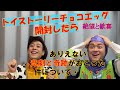 チョコエッグのバズとウッディを救いたい! 二人で開封したら絶望と奇跡が起こったぞ