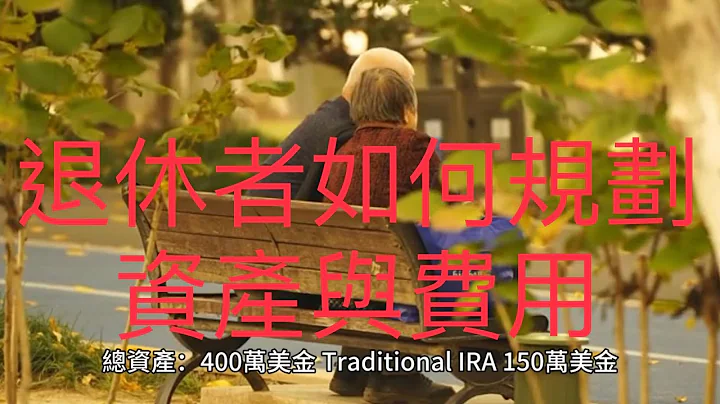 00048 短篇 退休者如何規劃資產與費用 ！2023年9月27日 CLEC投資理財頻道1 - 天天要聞