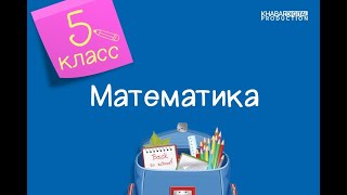 Математика. 5 класс. Наибольший общий делитель. Взаимно простые числа /08.10.2020/