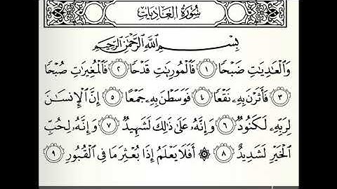 سورة العاديات القارئ سيد أحمد هاشمي