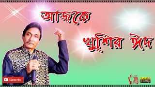 Ajke Khusir Eid A Beautiful Eid Song By Nazim Uddin