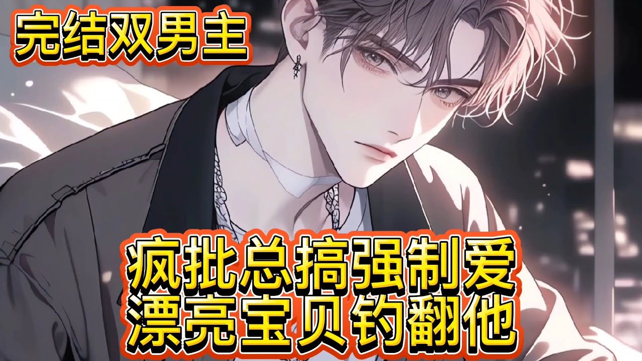 【完结双男主漫画】双男主重生之我在疯批怀里拆阴谋豪门修罗场高能开撕 #双男主