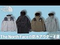 【ノースフェイス】梅雨に備えるオススメ防水アウター４選