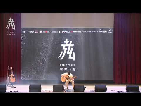 【第21屆 赤弦獎初賽】高中演奏組 04_曾經的美