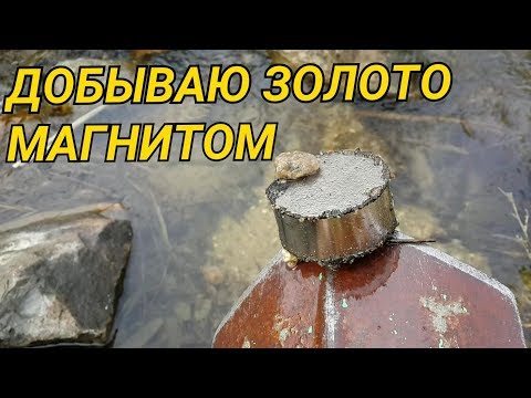 ДОБЫВАЮ ЗОЛОТО МАГНИТОМ...